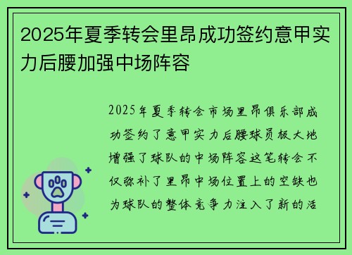 2025年夏季转会里昂成功签约意甲实力后腰加强中场阵容