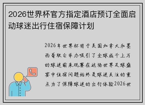 2026世界杯官方指定酒店预订全面启动球迷出行住宿保障计划