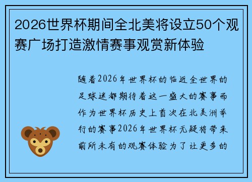 2026世界杯期间全北美将设立50个观赛广场打造激情赛事观赏新体验