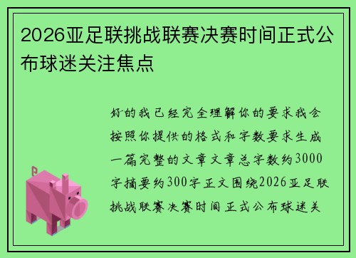 2026亚足联挑战联赛决赛时间正式公布球迷关注焦点 2026亚足联挑战联赛决赛时间正式公布球迷关注焦点