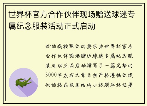 世界杯官方合作伙伴现场赠送球迷专属纪念服装活动正式启动 世界杯官方合作伙伴现场赠送球迷专属纪念服装活动正式启动