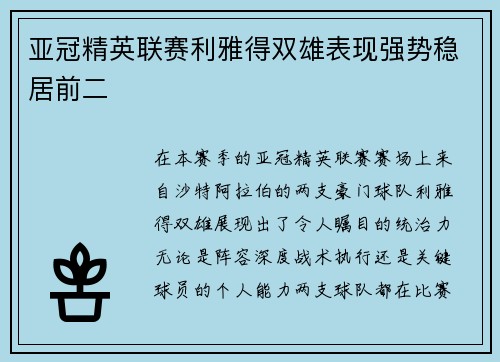 亚冠精英联赛利雅得双雄表现强势稳居前二 亚冠精英联赛利雅得双雄表现强势稳居前二