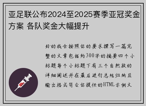亚足联公布2024至2025赛季亚冠奖金方案 各队奖金大幅提升