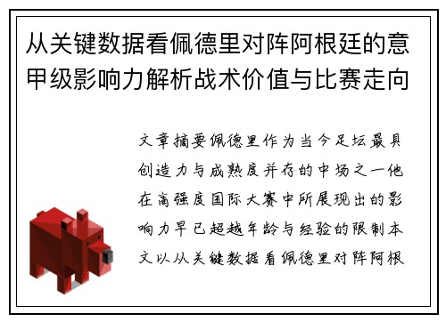 从关键数据看佩德里对阵阿根廷的意甲级影响力解析战术价值与比赛走向
