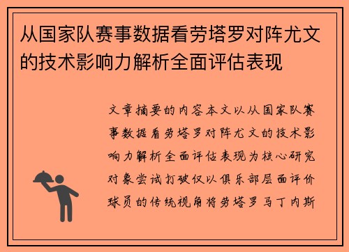 从国家队赛事数据看劳塔罗对阵尤文的技术影响力解析全面评估表现 从国家队赛事数据看劳塔罗对阵尤文的技术影响力解析全面评估表现