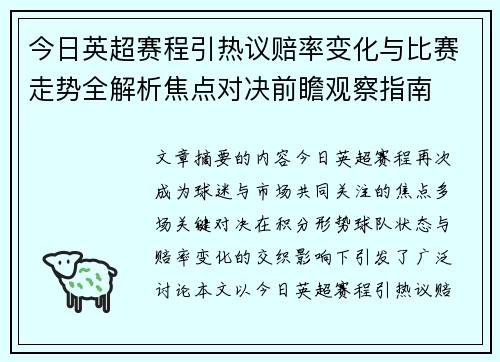 今日英超赛程引热议赔率变化与比赛走势全解析焦点对决前瞻观察指南