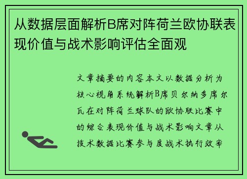 从数据层面解析B席对阵荷兰欧协联表现价值与战术影响评估全面观