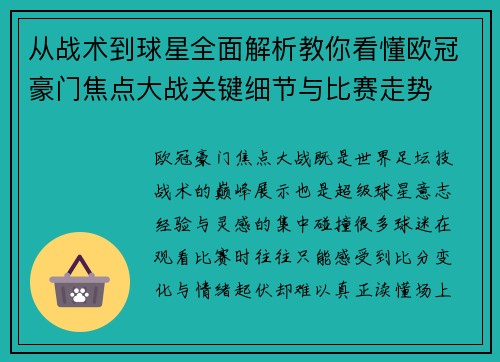 从战术到球星全面解析教你看懂欧冠豪门焦点大战关键细节与比赛走势