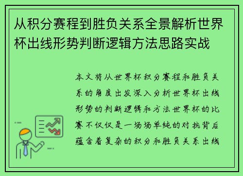 从积分赛程到胜负关系全景解析世界杯出线形势判断逻辑方法思路实战
