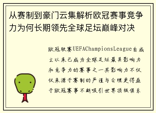 从赛制到豪门云集解析欧冠赛事竞争力为何长期领先全球足坛巅峰对决