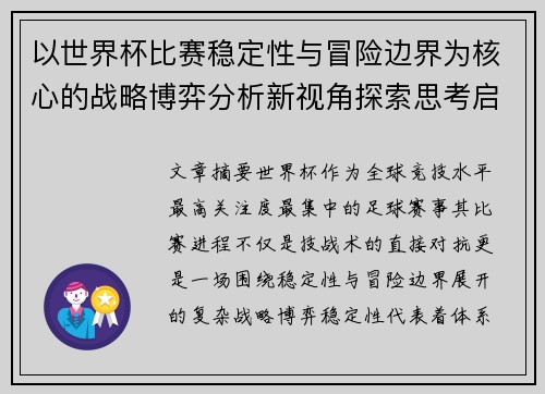 以世界杯比赛稳定性与冒险边界为核心的战略博弈分析新视角探索思考启示 以世界杯比赛稳定性与冒险边界为核心的战略博弈分析新视角探索思考启示