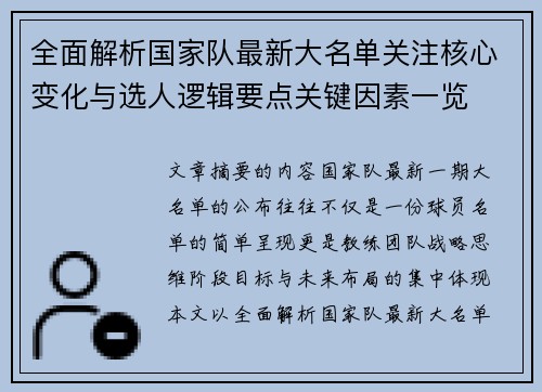 全面解析国家队最新大名单关注核心变化与选人逻辑要点关键因素一览