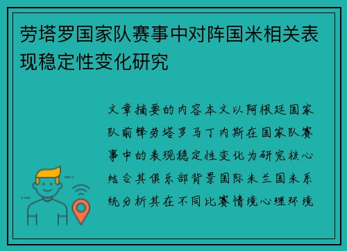 劳塔罗国家队赛事中对阵国米相关表现稳定性变化研究 劳塔罗国家队赛事中对阵国米相关表现稳定性变化研究