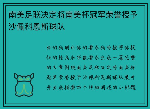 南美足联决定将南美杯冠军荣誉授予沙佩科恩斯球队 南美足联决定将南美杯冠军荣誉授予沙佩科恩斯球队