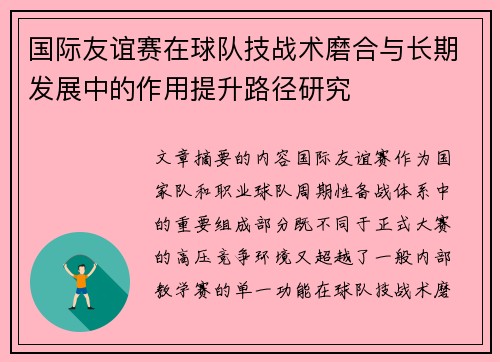 国际友谊赛在球队技战术磨合与长期发展中的作用提升路径研究 国际友谊赛在球队技战术磨合与长期发展中的作用提升路径研究
