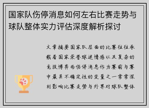 国家队伤停消息如何左右比赛走势与球队整体实力评估深度解析探讨 国家队伤停消息如何左右比赛走势与球队整体实力评估深度解析探讨
