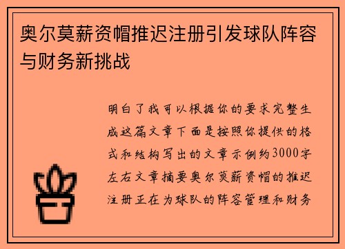 奥尔莫薪资帽推迟注册引发球队阵容与财务新挑战