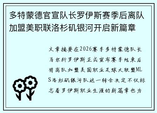 多特蒙德官宣队长罗伊斯赛季后离队加盟美职联洛杉矶银河开启新篇章 多特蒙德官宣队长罗伊斯赛季后离队加盟美职联洛杉矶银河开启新篇章