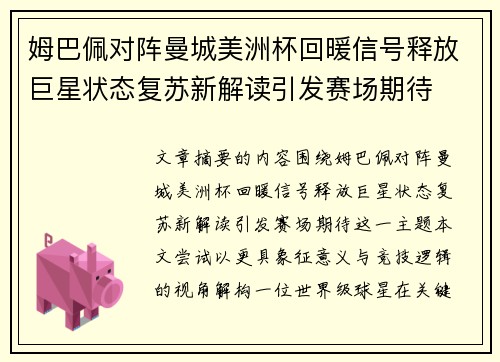 姆巴佩对阵曼城美洲杯回暖信号释放巨星状态复苏新解读引发赛场期待 姆巴佩对阵曼城美洲杯回暖信号释放巨星状态复苏新解读引发赛场期待