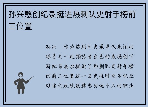 孙兴慜创纪录挺进热刺队史射手榜前三位置