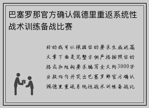 巴塞罗那官方确认佩德里重返系统性战术训练备战比赛