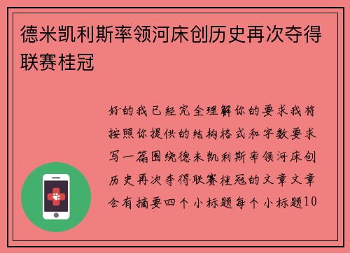 德米凯利斯率领河床创历史再次夺得联赛桂冠 德米凯利斯率领河床创历史再次夺得联赛桂冠