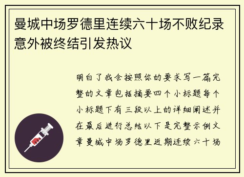 曼城中场罗德里连续六十场不败纪录意外被终结引发热议 曼城中场罗德里连续六十场不败纪录意外被终结引发热议
