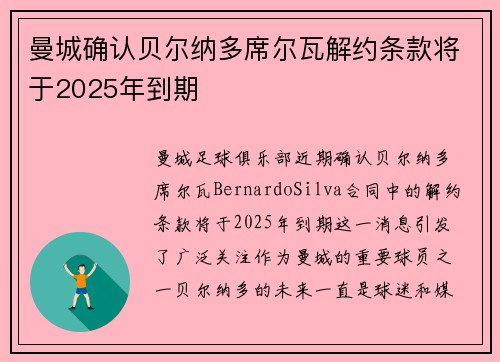 曼城确认贝尔纳多席尔瓦解约条款将于2025年到期