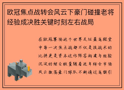 欧冠焦点战转会风云下豪门碰撞老将经验成决胜关键时刻左右战局 欧冠焦点战转会风云下豪门碰撞老将经验成决胜关键时刻左右战局