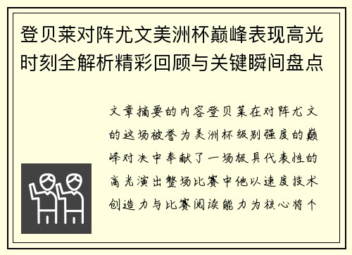 登贝莱对阵尤文美洲杯巅峰表现高光时刻全解析精彩回顾与关键瞬间盘点 登贝莱对阵尤文美洲杯巅峰表现高光时刻全解析精彩回顾与关键瞬间盘点