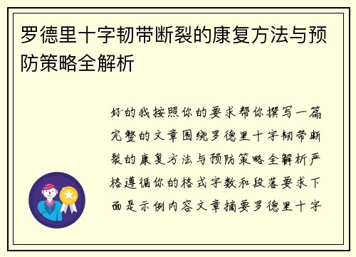 罗德里十字韧带断裂的康复方法与预防策略全解析
