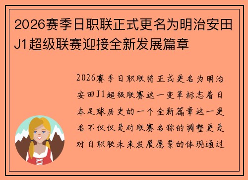 2026赛季日职联正式更名为明治安田J1超级联赛迎接全新发展篇章