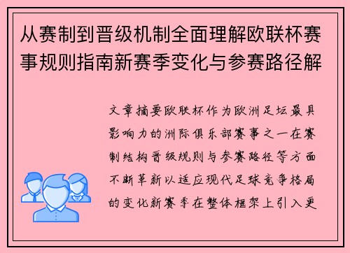 从赛制到晋级机制全面理解欧联杯赛事规则指南新赛季变化与参赛路径解析