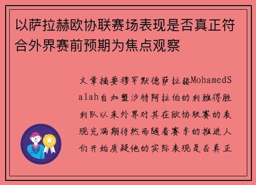 以萨拉赫欧协联赛场表现是否真正符合外界赛前预期为焦点观察
