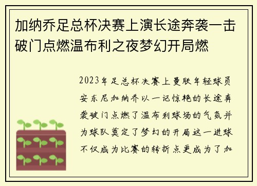 加纳乔足总杯决赛上演长途奔袭一击破门点燃温布利之夜梦幻开局燃 加纳乔足总杯决赛上演长途奔袭一击破门点燃温布利之夜梦幻开局燃