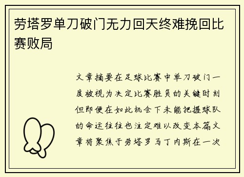 劳塔罗单刀破门无力回天终难挽回比赛败局