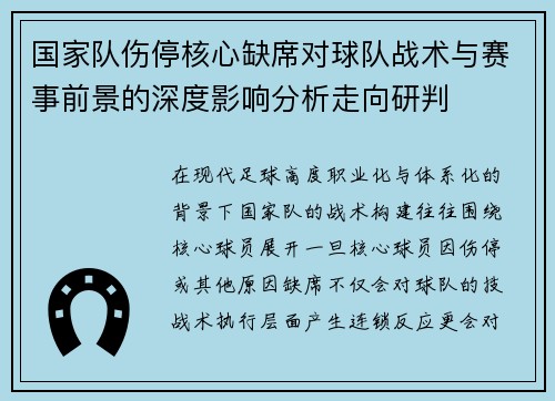 国家队伤停核心缺席对球队战术与赛事前景的深度影响分析走向研判 国家队伤停核心缺席对球队战术与赛事前景的深度影响分析走向研判