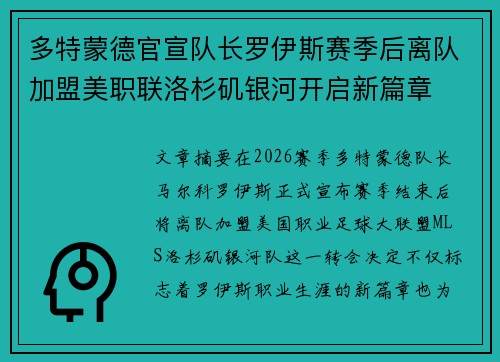 多特蒙德官宣队长罗伊斯赛季后离队加盟美职联洛杉矶银河开启新篇章