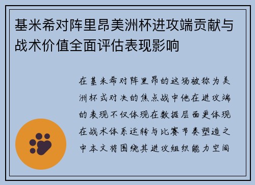 基米希对阵里昂美洲杯进攻端贡献与战术价值全面评估表现影响