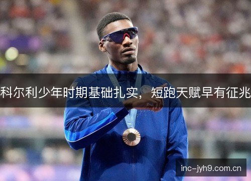 科尔利少年时期基础扎实，短跑天赋早有征兆