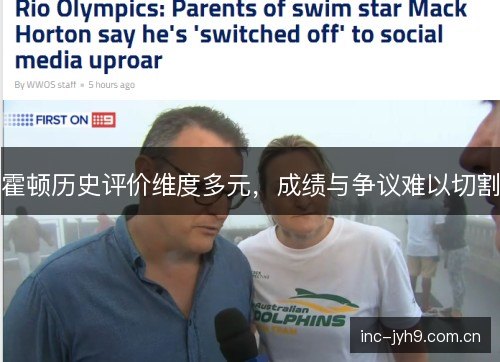 霍顿历史评价维度多元，成绩与争议难以切割