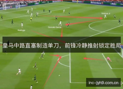皇马中路直塞制造单刀，前锋冷静推射锁定胜局